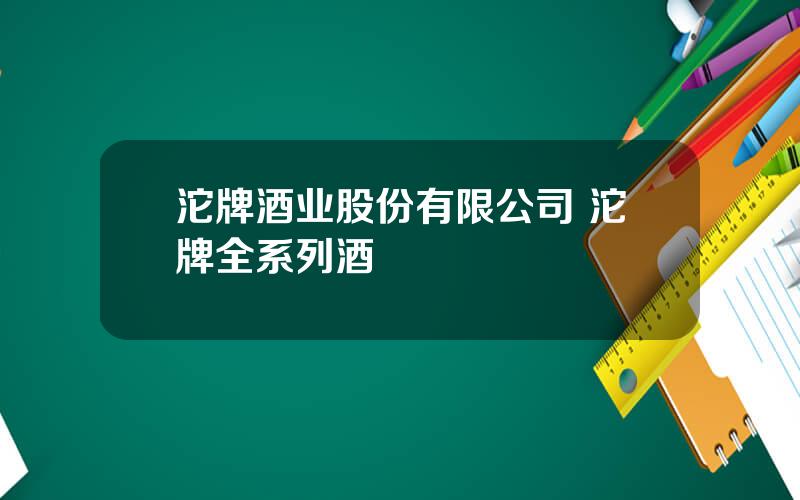 沱牌酒业股份有限公司 沱牌全系列酒